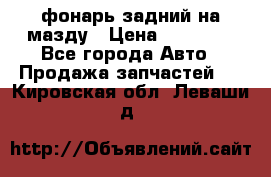 фонарь задний на мазду › Цена ­ 12 000 - Все города Авто » Продажа запчастей   . Кировская обл.,Леваши д.